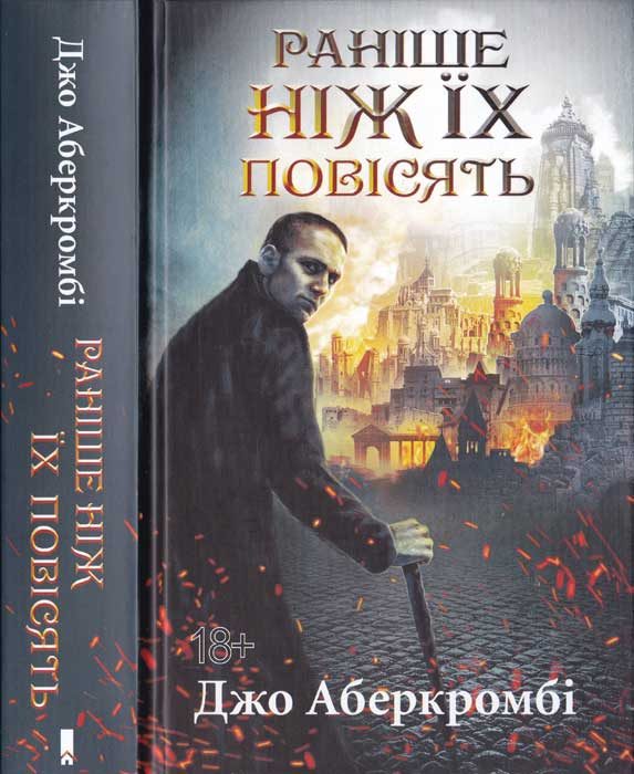 Обложка книги «Раніше, ніж їх повісять»