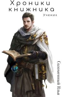 Обложка книги «Ученик»