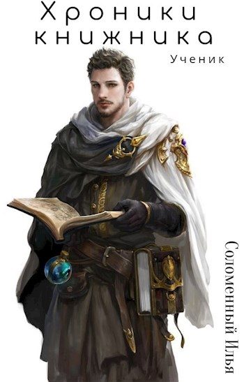 Обложка книги «Ученик»