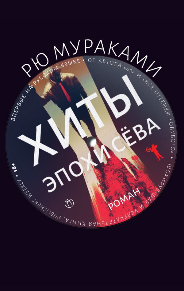 Обложка книги «Хиты эпохи Сёва»
