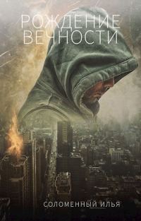 Обложка книги «Рождение вечности»