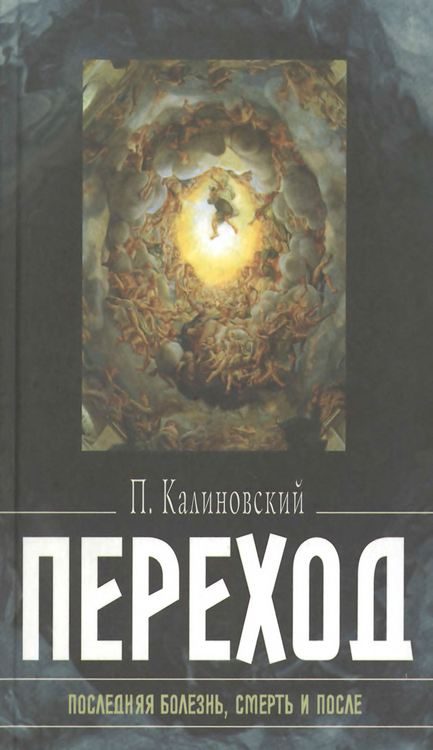 Обложка книги «Переход. Последняя болезнь, смерть и после»