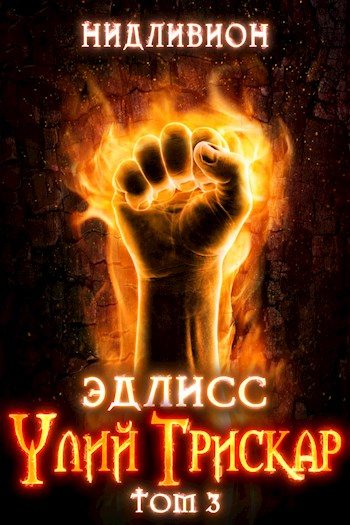 Обложка книги «Улий Трискар»