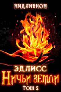 Обложка книги «Ничьи Земли»