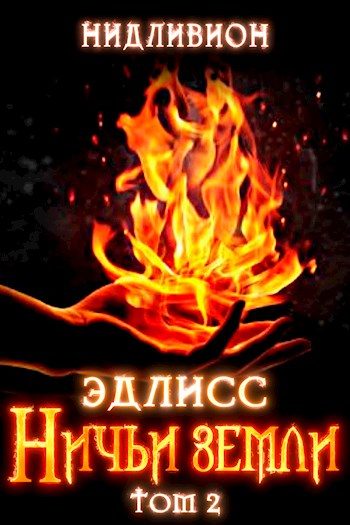 Обложка книги «Ничьи Земли»