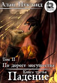 Обложка книги «По дороге могущества. Книга третья: Падение. Том II.»