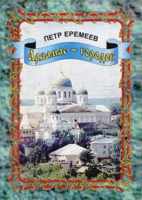 Обложка книги «Арзамас-городок»