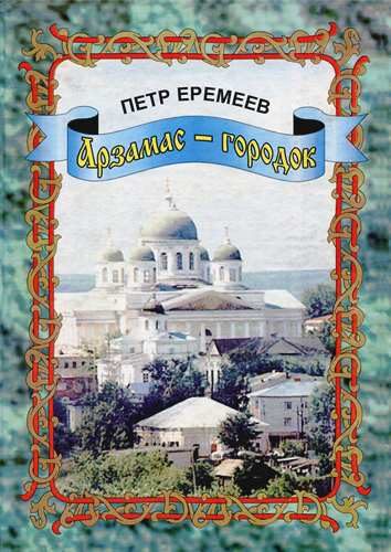 Обложка книги «Арзамас-городок»