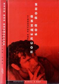 Обложка книги «Последний бой Йони»