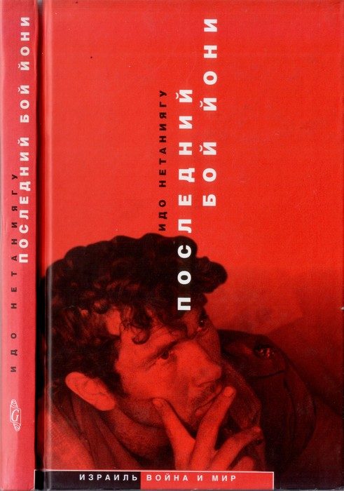 Обложка книги «Последний бой Йони»