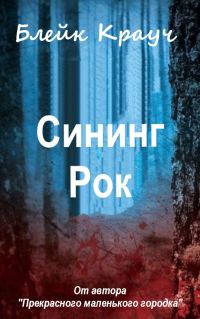 Обложка книги «Сининг Рок»