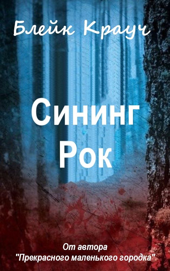 Обложка книги «Сининг Рок»