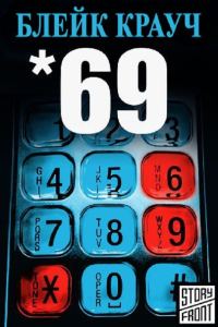 Обложка книги «69 (Шестьдесят девять)»