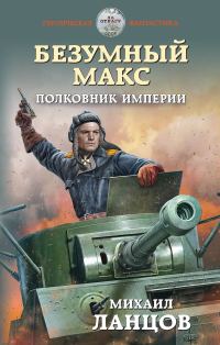 Обложка книги «Полковник Империи»