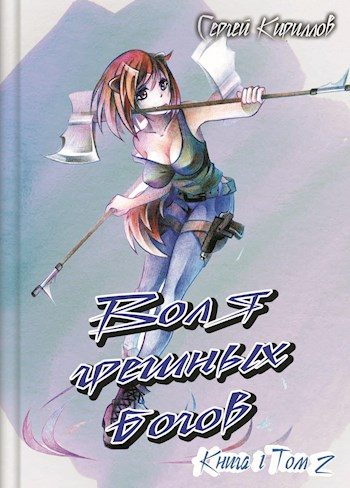 Обложка книги «Воля грешных богов. Том 2»