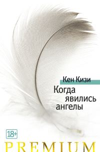 Обложка книги «Когда явились ангелы»