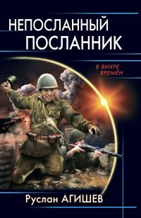 Обложка книги «Непосланный посланник»