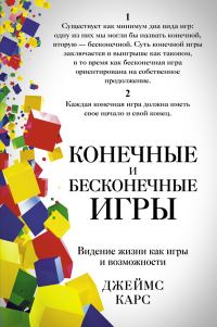 Обложка книги «Конечные и бесконечные игры»