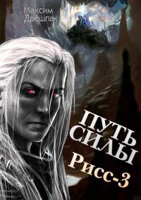 Обложка книги «Путь силы»