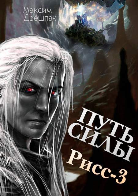 Обложка книги «Путь силы»