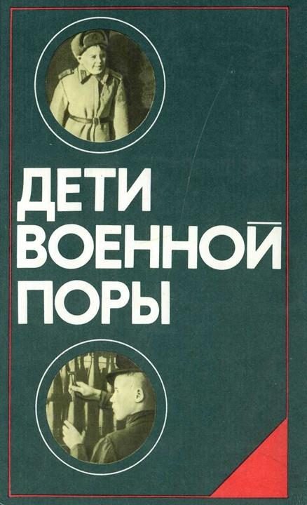 Обложка книги «Дети военной поры»
