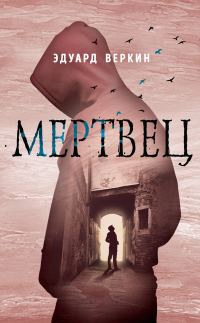 Обложка книги «Мертвец»