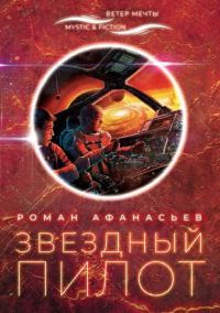 Обложка книги «Звездный Пилот»