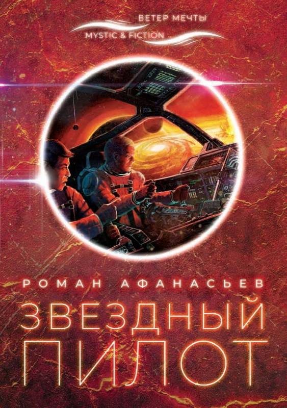 Обложка книги «Звездный Пилот»