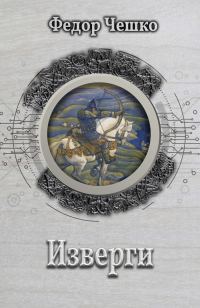 Обложка книги «Изверги»