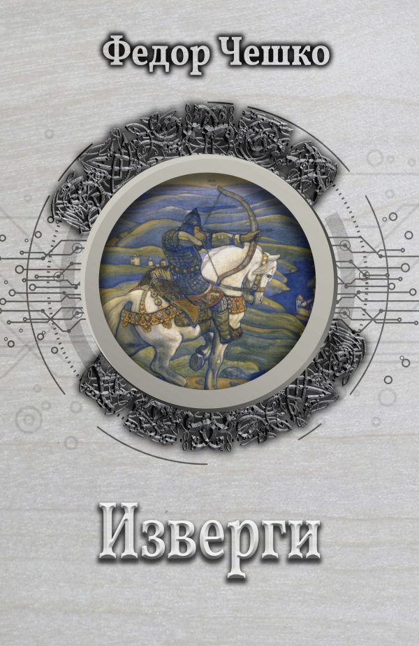 Обложка книги «Изверги»