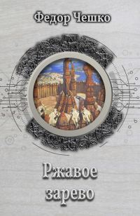 Обложка книги «Ржавое зарево»