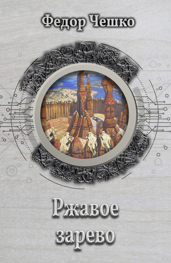 Обложка книги «Ржавое зарево»
