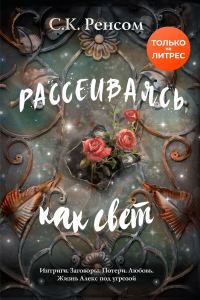 Обложка книги «Рассеиваясь, как свет. Призрачная красота»