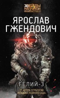 Обложка книги «Гелий-3»
