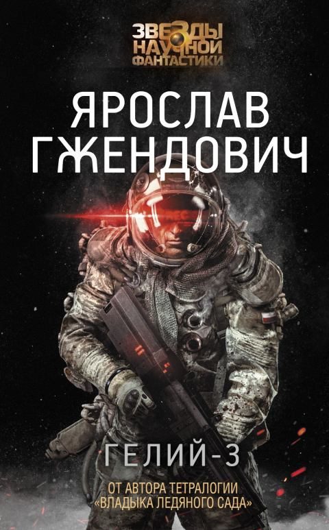 Обложка книги «Гелий-3»