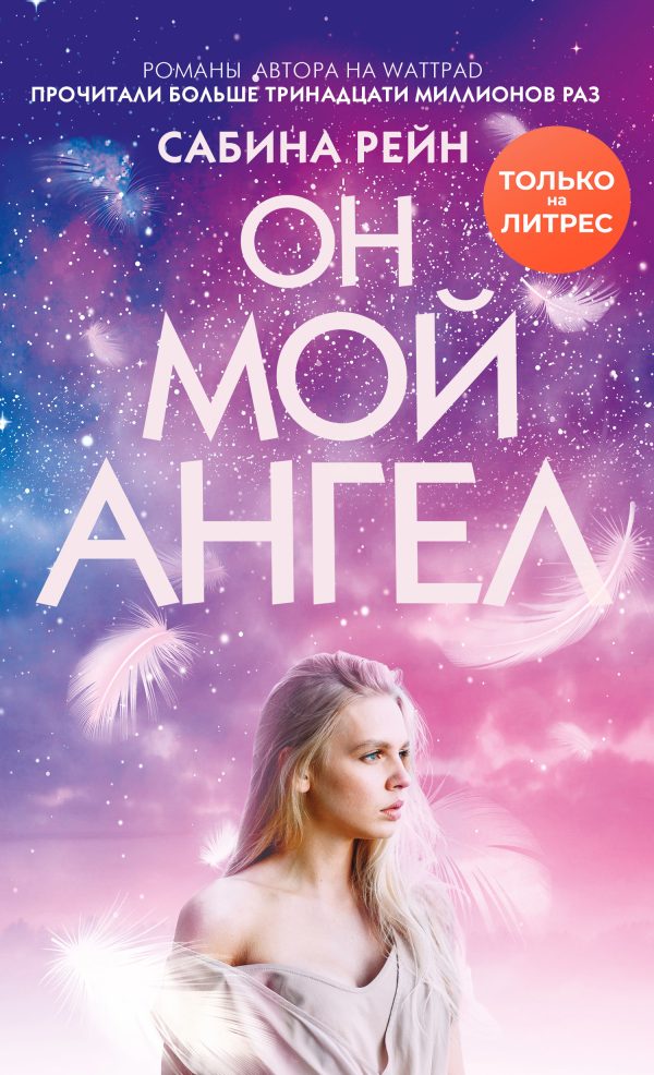 Обложка книги «Он мой ангел»