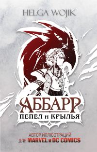 Обложка книги «Аббарр. Пепел и крылья»
