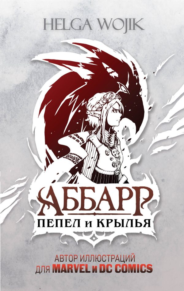 Обложка книги «Аббарр. Пепел и крылья»