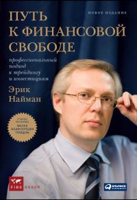 Обложка книги «Путь к финансовой свободе: Профессиональный подход к трейдингу и инвестициям»
