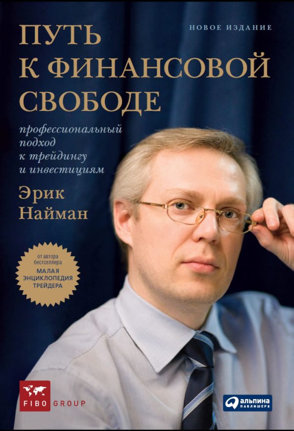 Обложка книги «Путь к финансовой свободе: Профессиональный подход к трейдингу и инвестициям»