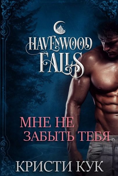 Обложка книги «Мне не забыть тебя»