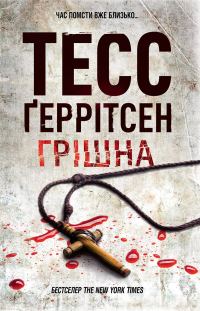 Обложка книги «Грішна»