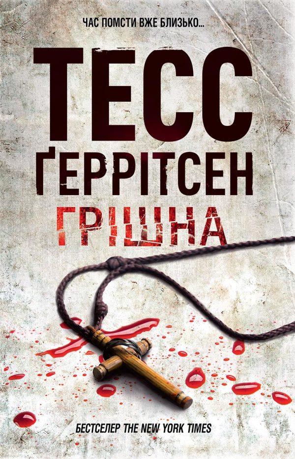 Обложка книги «Грішна»