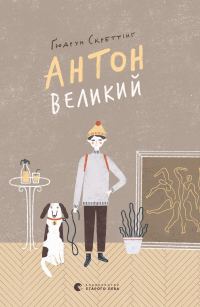 Обложка книги «Антон Великий»