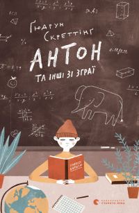 Обложка книги «Антон та інші зі зграї»