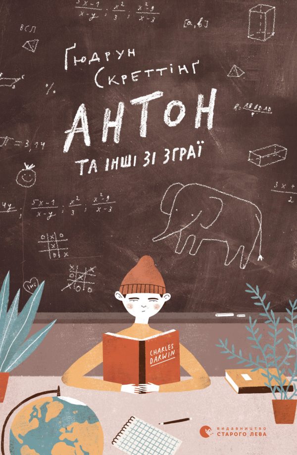 Обложка книги «Антон та інші зі зграї»