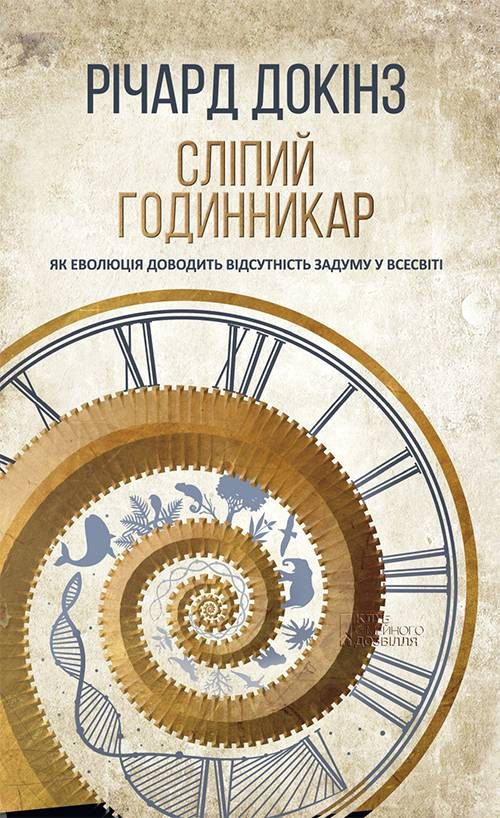 Обложка книги «Сліпий годинникар»