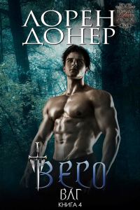 Обложка книги «Весо»