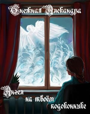 Обложка книги «Ангел на твоём подоконнике»