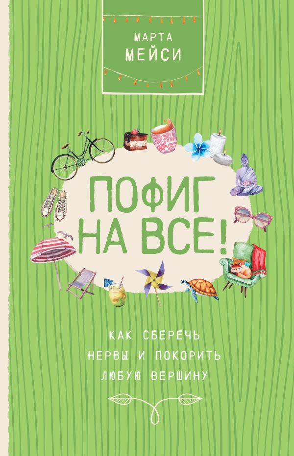 Обложка книги «Пофиг на все! Как сберечь нервы и покорить любую вершину»
